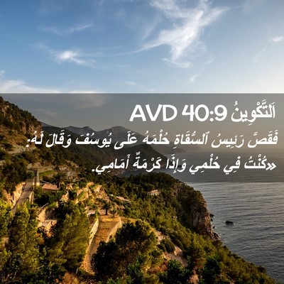 Picture 02 - اَلتَّكْوِينُ 40:9 AVD - فَقَصَّ رَئِيسُ - Bible Verse Picture