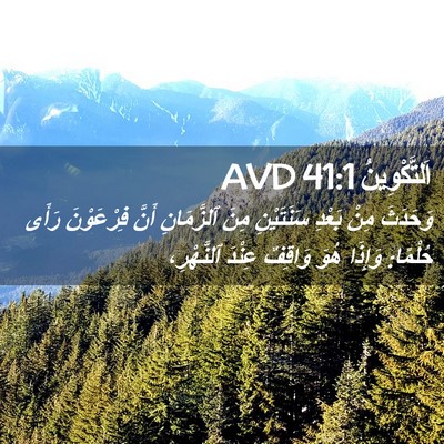 Picture 02 - اَلتَّكْوِينُ 41:1 AVD - وَحَدَثَ مِنْ بَعْدِ - Bible Verse Picture