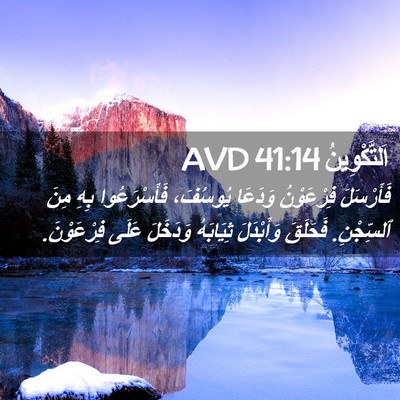 Picture 02 - اَلتَّكْوِينُ 41:14 AVD - فَأَرْسَلَ فِرْعَوْنُ - Bible Verse Picture