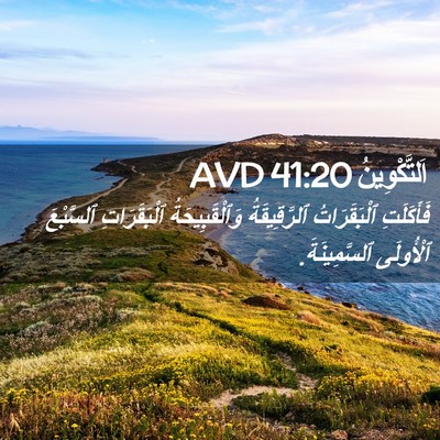 Picture 02 - اَلتَّكْوِينُ 41:20 AVD - فَأَكَلَتِ ٱلْبَقَرَاتُ - Bible Verse Picture
