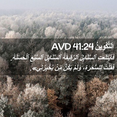 Picture 02 - اَلتَّكْوِينُ 41:24 AVD - فَٱبْتَلَعَتِ - Bible Verse Picture