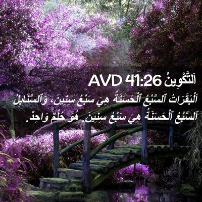 Picture 02 - اَلتَّكْوِينُ 41:26 AVD - اَلْبَقَرَاتُ ٱلسَّبْعُ - Bible Verse Picture