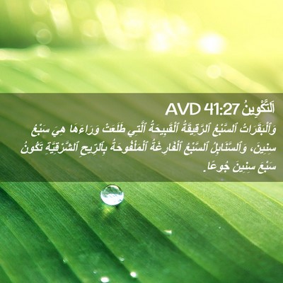 Picture 02 - اَلتَّكْوِينُ 41:27 AVD - وَٱلْبَقَرَاتُ ٱلسَّبْعُ - Bible Verse Picture