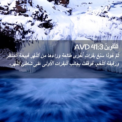 Picture 02 - اَلتَّكْوِينُ 41:3 AVD - ثُمَّ هُوَذَا سَبْعُ - Bible Verse Picture