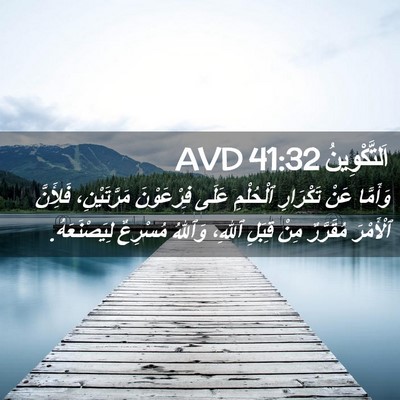 Picture 02 - اَلتَّكْوِينُ 41:32 AVD - وَأَمَّا عَنْ تَكْرَارِ - Bible Verse Picture