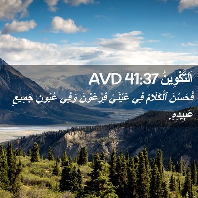 Picture 02 - اَلتَّكْوِينُ 41:37 AVD - فَحَسُنَ ٱلْكَلَامُ فِي - Bible Verse Picture