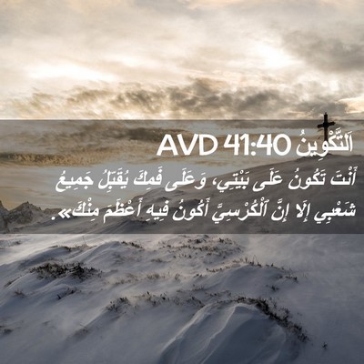 Picture 02 - اَلتَّكْوِينُ 41:40 AVD - أَنْتَ تَكُونُ عَلَى - Bible Verse Picture