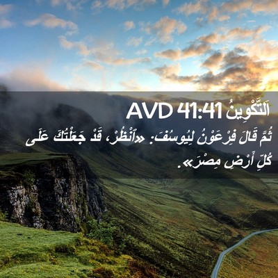Picture 02 - اَلتَّكْوِينُ 41:41 AVD - ثُمَّ قَالَ فِرْعَوْنُ - Bible Verse Picture