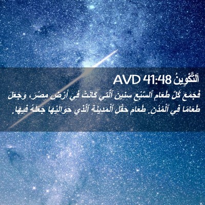 Picture 02 - اَلتَّكْوِينُ 41:48 AVD - فَجَمَعَ كُلَّ طَعَامِ - Bible Verse Picture