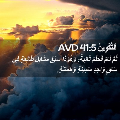 Picture 02 - اَلتَّكْوِينُ 41:5 AVD - ثُمَّ نَامَ فَحَلُمَ - Bible Verse Picture