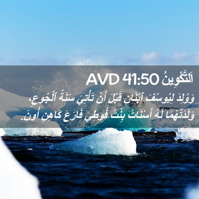 Picture 02 - اَلتَّكْوِينُ 41:50 AVD - وَوُلِدَ لِيُوسُفَ - Bible Verse Picture