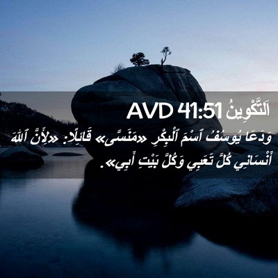 Picture 02 - اَلتَّكْوِينُ 41:51 AVD - وَدَعَا يُوسُفُ ٱسْمَ - Bible Verse Picture