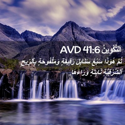 Picture 02 - اَلتَّكْوِينُ 41:6 AVD - ثُمَّ هُوَذَا سَبْعُ - Bible Verse Picture