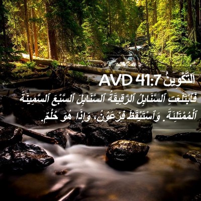 Picture 02 - اَلتَّكْوِينُ 41:7 AVD - فَٱبْتَلَعَتِ - Bible Verse Picture