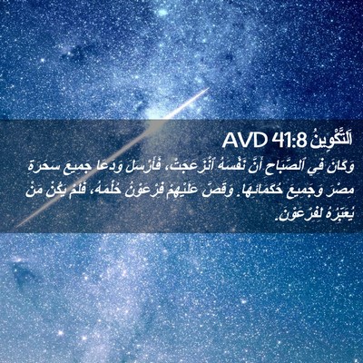 Picture 02 - اَلتَّكْوِينُ 41:8 AVD - وَكَانَ فِي ٱلصَّبَاحِ - Bible Verse Picture