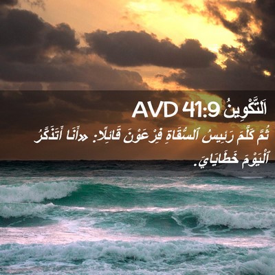 Picture 02 - اَلتَّكْوِينُ 41:9 AVD - ثُمَّ كَلَّمَ رَئِيسُ - Bible Verse Picture