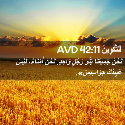 Picture 02 - اَلتَّكْوِينُ 42:11 AVD - نَحْنُ جَمِيعُنَا بَنُو - Bible Verse Picture