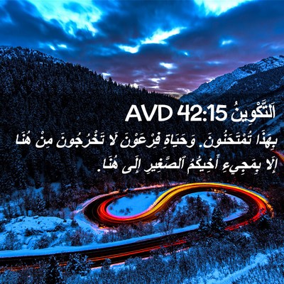 Picture 02 - اَلتَّكْوِينُ 42:15 AVD - بِهَذَا تُمْتَحَنُونَ. - Bible Verse Picture