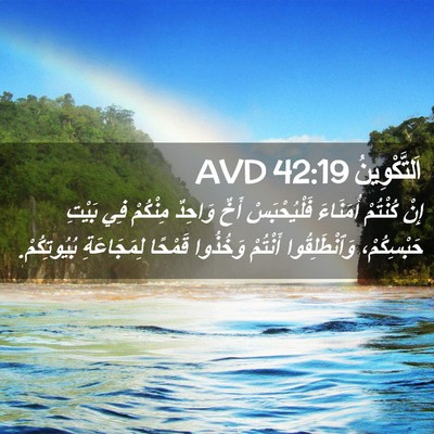 Picture 02 - اَلتَّكْوِينُ 42:19 AVD - إِنْ كُنْتُمْ أُمَنَاءَ - Bible Verse Picture