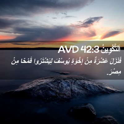 Picture 02 - اَلتَّكْوِينُ 42:3 AVD - فَنَزَلَ عَشْرَةٌ مِنْ - Bible Verse Picture