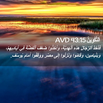 Picture 02 - اَلتَّكْوِينُ 43:15 AVD - فَأَخَذَ ٱلرِّجَالُ - Bible Verse Picture