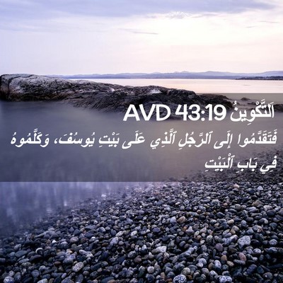 Picture 02 - اَلتَّكْوِينُ 43:19 AVD - فَتَقَدَّمُوا إِلَى - Bible Verse Picture