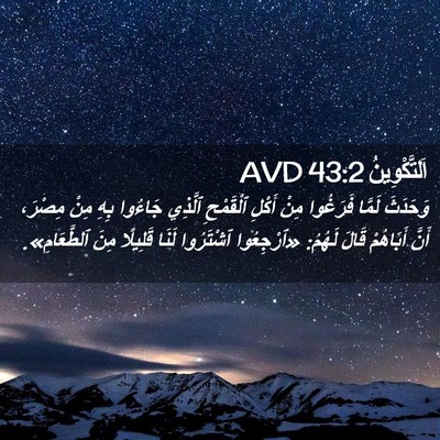 Picture 02 - اَلتَّكْوِينُ 43:2 AVD - وَحَدَثَ لَمَّا فَرَغُوا - Bible Verse Picture