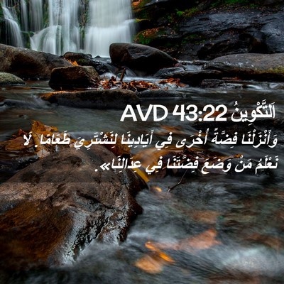 Picture 02 - اَلتَّكْوِينُ 43:22 AVD - وَأَنْزَلْنَا فِضَّةً - Bible Verse Picture