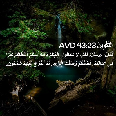 Picture 02 - اَلتَّكْوِينُ 43:23 AVD - فَقَالَ: «سَلَامٌ لَكُمْ، - Bible Verse Picture