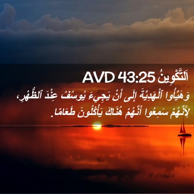 Picture 02 - اَلتَّكْوِينُ 43:25 AVD - وَهَيَّأُوا ٱلْهَدِيَّةَ - Bible Verse Picture