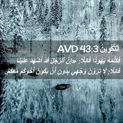 Picture 02 - اَلتَّكْوِينُ 43:3 AVD - فَكَلَّمَهُ يَهُوذَا - Bible Verse Picture