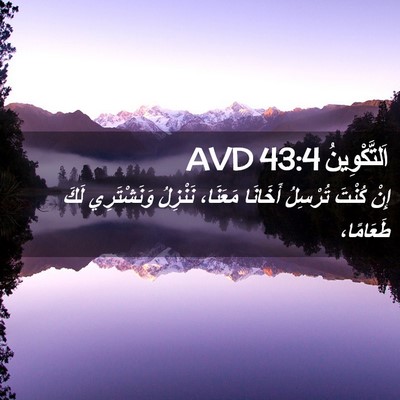 Picture 02 - اَلتَّكْوِينُ 43:4 AVD - إِنْ كُنْتَ تُرْسِلُ - Bible Verse Picture