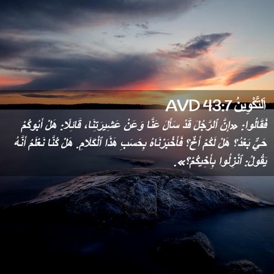 Picture 02 - اَلتَّكْوِينُ 43:7 AVD - فَقَالُوا: «إِنَّ - Bible Verse Picture