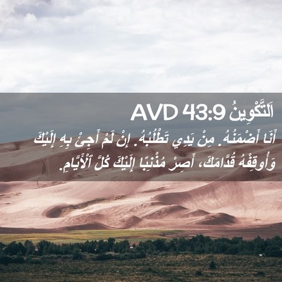 Picture 02 - اَلتَّكْوِينُ 43:9 AVD - أَنَا أَضْمَنُهُ. مِنْ - Bible Verse Picture