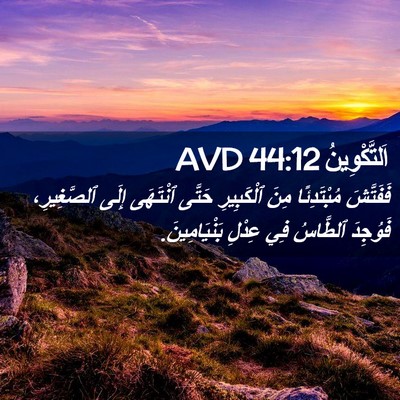 Picture 02 - اَلتَّكْوِينُ 44:12 AVD - فَفَتَّشَ مُبْتَدِئًا - Bible Verse Picture