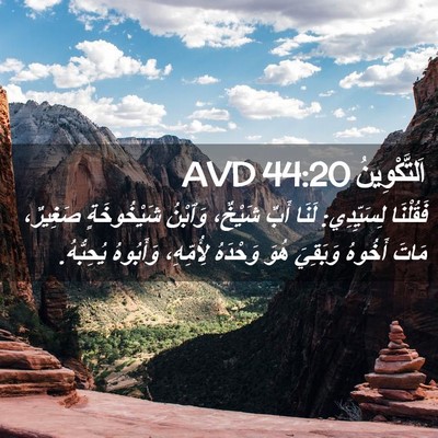 Picture 02 - اَلتَّكْوِينُ 44:20 AVD - فَقُلْنَا لِسَيِّدِي: - Bible Verse Picture