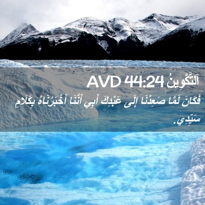 Picture 02 - اَلتَّكْوِينُ 44:24 AVD - فَكَانَ لَمَّا صَعِدْنَا - Bible Verse Picture