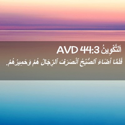 Picture 02 - اَلتَّكْوِينُ 44:3 AVD - فَلَمَّا أَضَاءَ - Bible Verse Picture