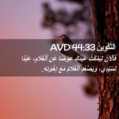 Picture 02 - اَلتَّكْوِينُ 44:33 AVD - فَٱلْآنَ لِيَمْكُثْ - Bible Verse Picture