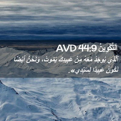 Picture 02 - اَلتَّكْوِينُ 44:9 AVD - ٱلَّذِي يُوجَدُ مَعَهُ - Bible Verse Picture