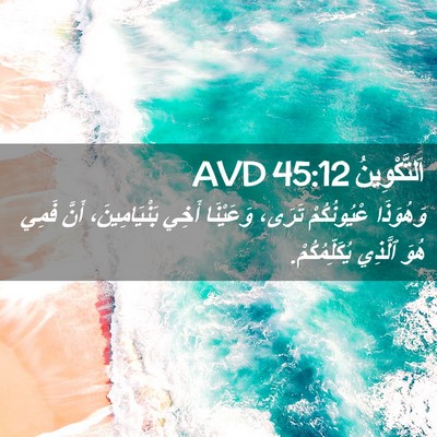 Picture 02 - اَلتَّكْوِينُ 45:12 AVD - وَهُوَذَا عْيُونُكُمْ - Bible Verse Picture