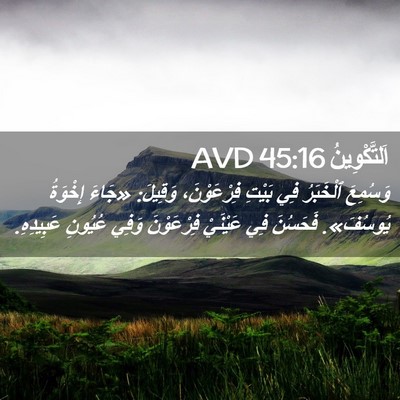 Picture 02 - اَلتَّكْوِينُ 45:16 AVD - وَسُمِعَ ٱلْخَبَرُ فِي - Bible Verse Picture