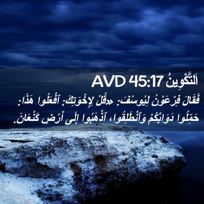 Picture 02 - اَلتَّكْوِينُ 45:17 AVD - فَقَالَ فِرْعَوْنُ - Bible Verse Picture