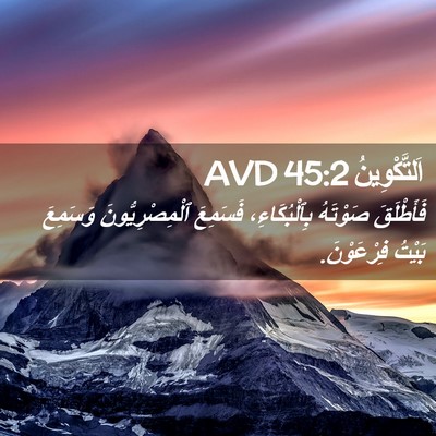Picture 02 - اَلتَّكْوِينُ 45:2 AVD - فَأَطْلَقَ صَوْتَهُ - Bible Verse Picture