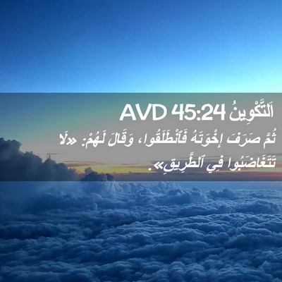 Picture 02 - اَلتَّكْوِينُ 45:24 AVD - ثُمَّ صَرَفَ إِخْوَتَهُ - Bible Verse Picture