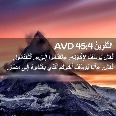 Picture 02 - اَلتَّكْوِينُ 45:4 AVD - فَقَالَ يُوسُفُ - Bible Verse Picture