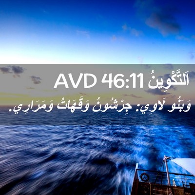 Picture 02 - اَلتَّكْوِينُ 46:11 AVD - وَبَنُو لَاوِي: جِرْشُونُ - Bible Verse Picture