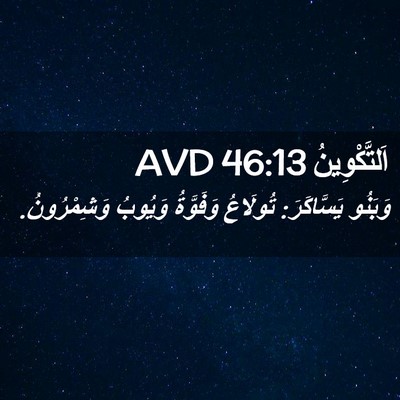 Picture 02 - اَلتَّكْوِينُ 46:13 AVD - وَبَنُو يَسَّاكَرَ: - Bible Verse Picture
