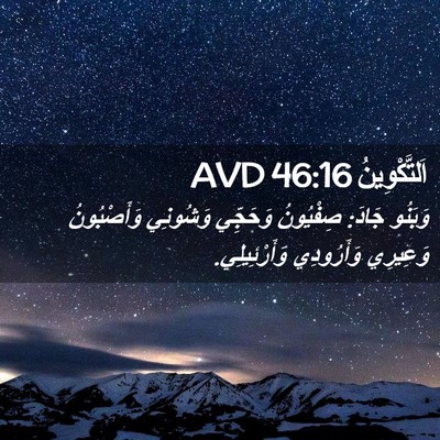 Picture 02 - اَلتَّكْوِينُ 46:16 AVD - وَبَنُو جَادَ: صِفْيُونُ - Bible Verse Picture