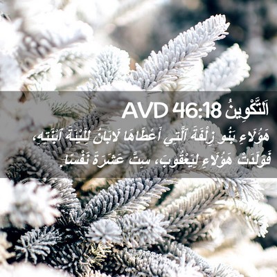 Picture 02 - اَلتَّكْوِينُ 46:18 AVD - هَؤُلَاءِ بَنُو زِلْفَةَ - Bible Verse Picture